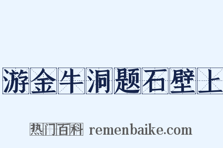 游金牛洞题石壁上是什么意思的图片